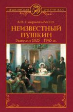 Неизвестный Пушкин. Записки 1825- 1845 гг