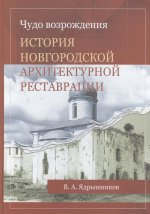 Чудо возрождения: История новгородской архитектурной реставрации