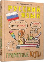 Русский язык. Грамотные коты