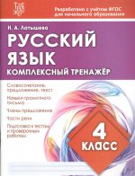 Русский язык 4кл Комплексный тренажер