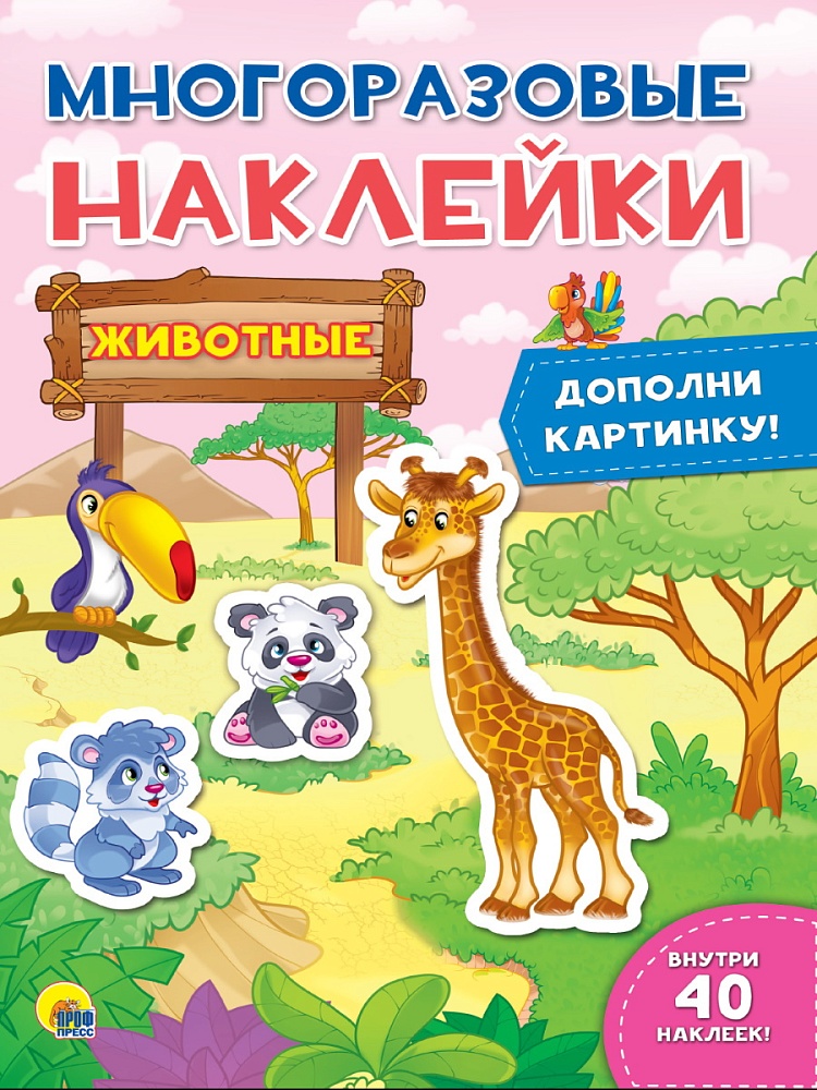 МНОГОРАЗОВЫЕ НАКЛЕЙКИ. ЖИВОТНЫЕ
