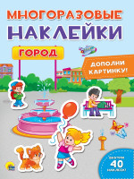 МНОГОРАЗОВЫЕ НАКЛЕЙКИ. ГОРОД