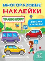 МНОГОРАЗОВЫЕ НАКЛЕЙКИ. ТРАНСПОРТ