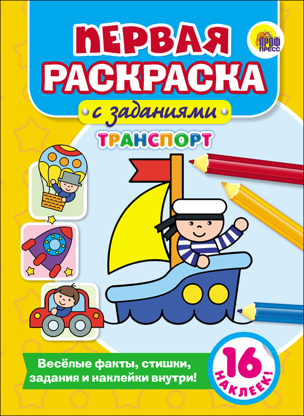ПЕРВАЯ РАСКРАСКА С ЗАДАНИЯМИ. ТРАНСПОРТ