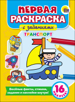 ПЕРВАЯ РАСКРАСКА С ЗАДАНИЯМИ. ТРАНСПОРТ