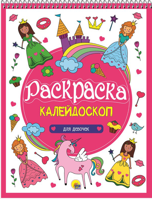 РАСКРАСКА-КАЛЕЙДОСКОП А4. ДЛЯ ДЕВОЧЕК