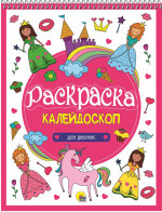 РАСКРАСКА-КАЛЕЙДОСКОП А4. ДЛЯ ДЕВОЧЕК