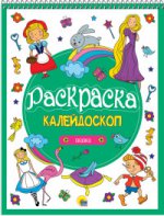 Раскраска-калейдоскоп А4. Сказки