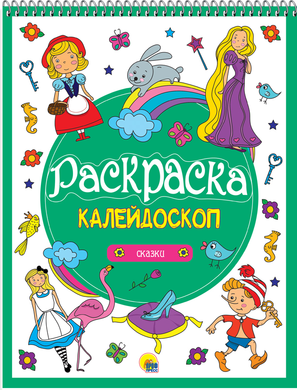 РАСКРАСКА-КАЛЕЙДОСКОП А4. СКАЗКИ
