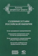 Судебные уставы Российской империи
