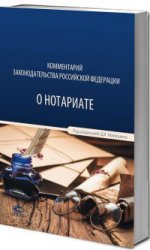 Комментарии законодательства РФ о нотариате