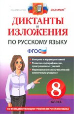 Русский язык 8кл Диктанты и изложения