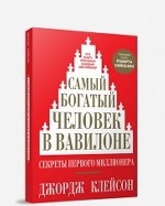 Самый богатый человек в Вавилоне. Секреты первого миллионера