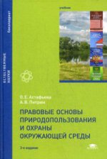 Правовые основы природопользования и охраны окружающей среды (3-е изд., перераб. и доп.) учебник