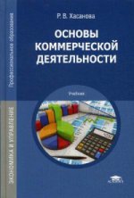 Основы коммерческой деятельности (1-е изд.) учебник