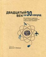 Двадцатый век за 30 секунд