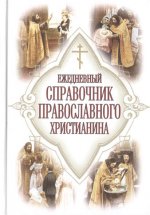 Ежедневный справочник православного христианина