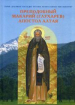 Преподобный Макарий (Глухарев) - Апостол Алтая. Наследие Алтайской духовной миссии