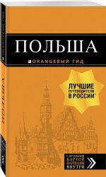 Польша: путеводитель. 2-е изд., испр. и доп