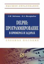 Delphi: программирование в примерах и задачах. Практикум