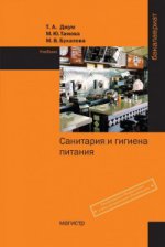 Санитария и гигиена питания: Учебник Т.А. Джум, М.Ю. Тамова, М.В. Букалова