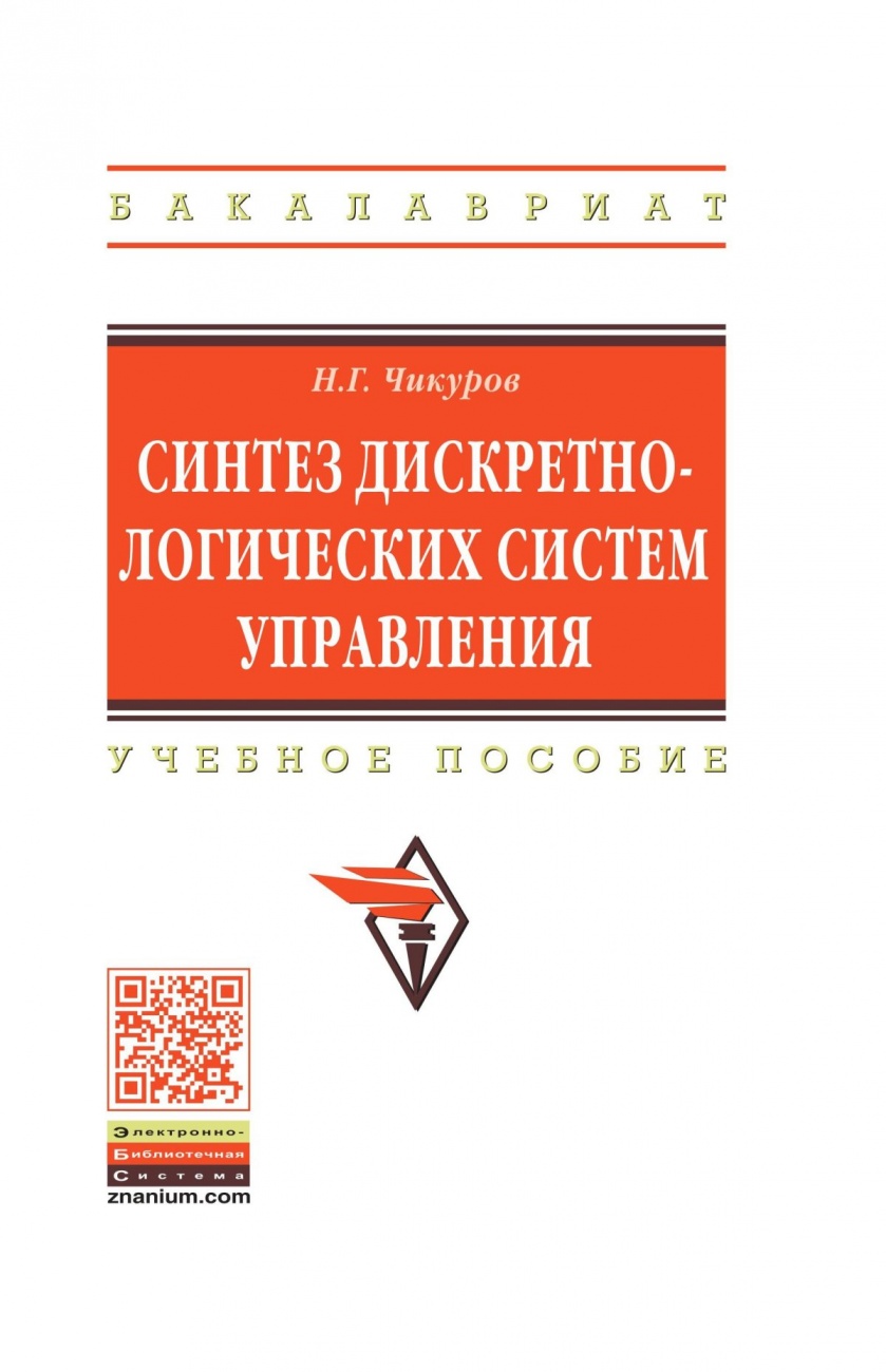 Синтез дискретно-логических систем управления