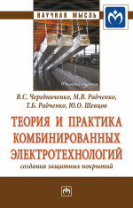 Теория и практика комбинированных электротехнологий создания защитных покрытий