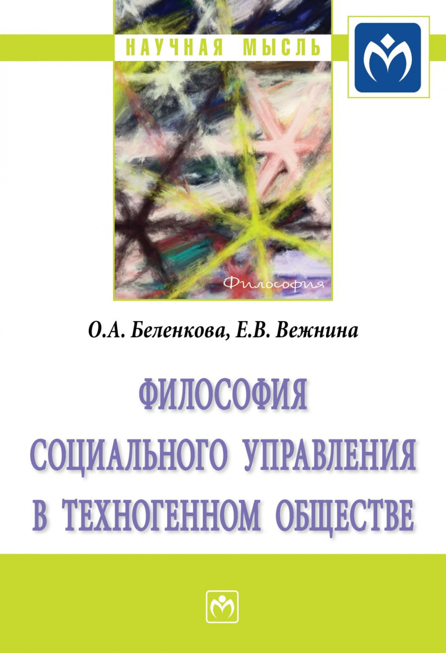 Философия социального управления в техногенном обществе