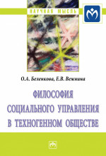 Философия социального управления в техногенном обществе