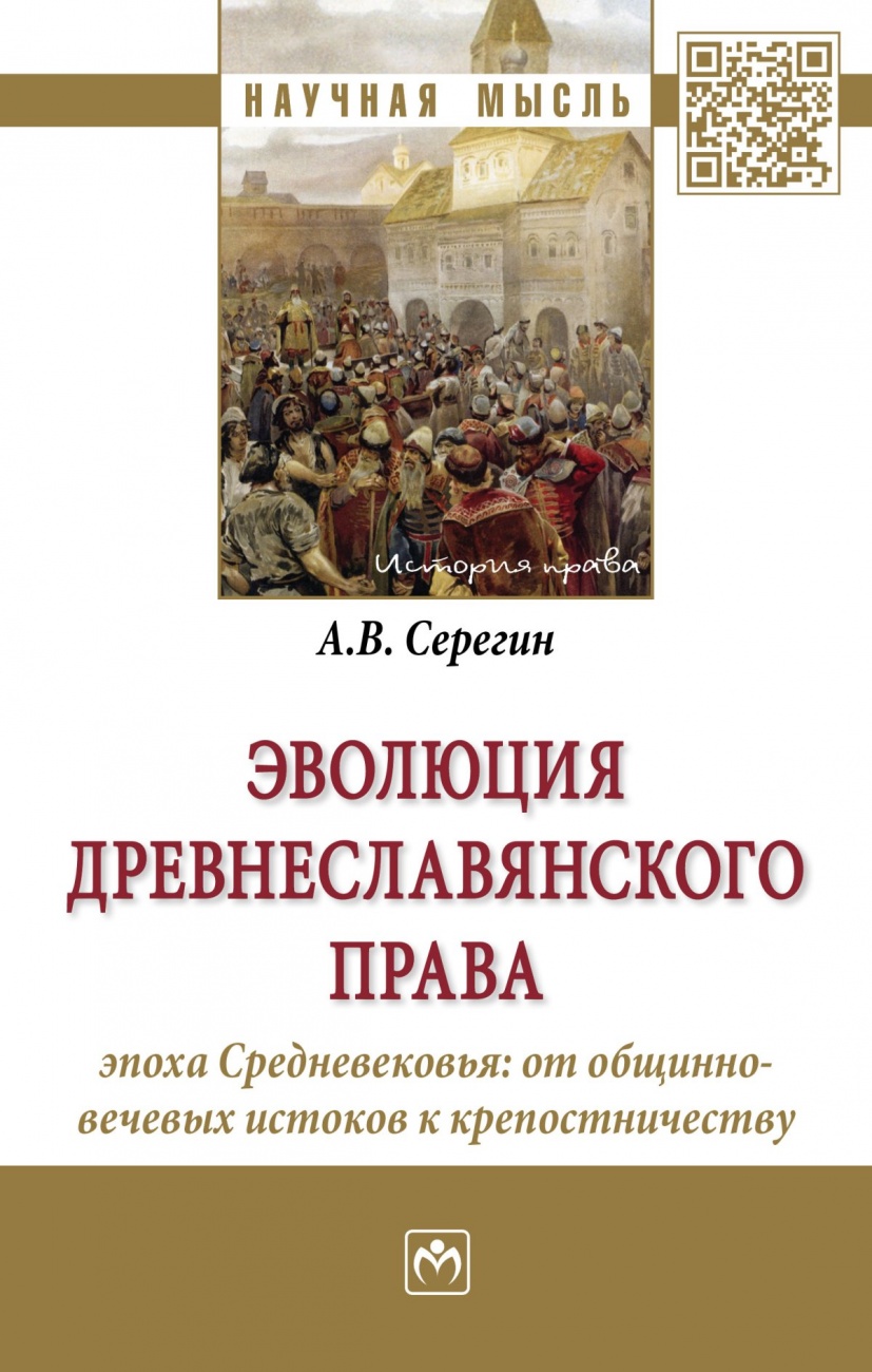 Эволюция древнеславянского права (эпоха Средневековья: от общинно-вечевых истоков к крепостничеству)