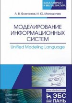 Моделирование информационных систем. Unified Modeling Language. Уч. Пособие, 2-е изд., стер