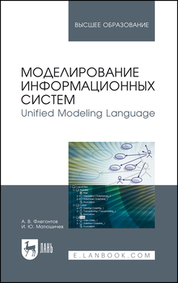 Моделирование информационных систем. Unified Modeling Language. Уч. Пособие, 2-е изд., стер