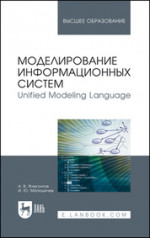 Моделирование информационных систем. Unified Modeling Language. Уч. Пособие, 2-е изд., стер
