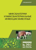 Микобактерии и микобактериальные инфекции животных: Уч.пособие