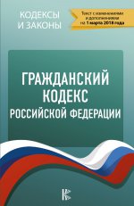 Гражданский Кодекс Российской Федерации. По состоянию на 01.03.2018 г