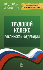 Трудовой Кодекс Российской Федерации. По состоянию на 01.03.2018 г