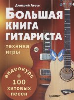 Большая книга гитариста.Техн.игры+100песен(+видео)