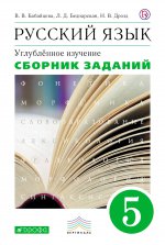 Русский язык 5кл [Сборник заданий] Вертикаль