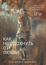 Как не сдохнуть от любви. Сказочные откровения провинциалки