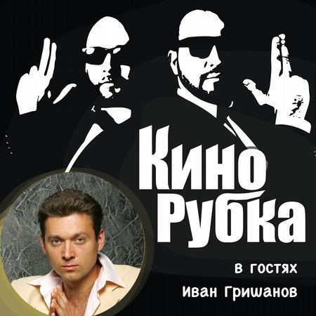 Актер театра и кино Иван Гришанов