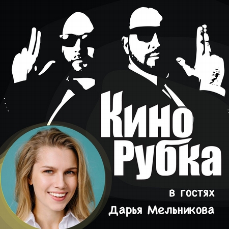 Актриса театра и кино Дарья Мельникова