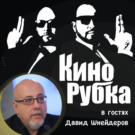 Кинокритик Давид Шнейдеров