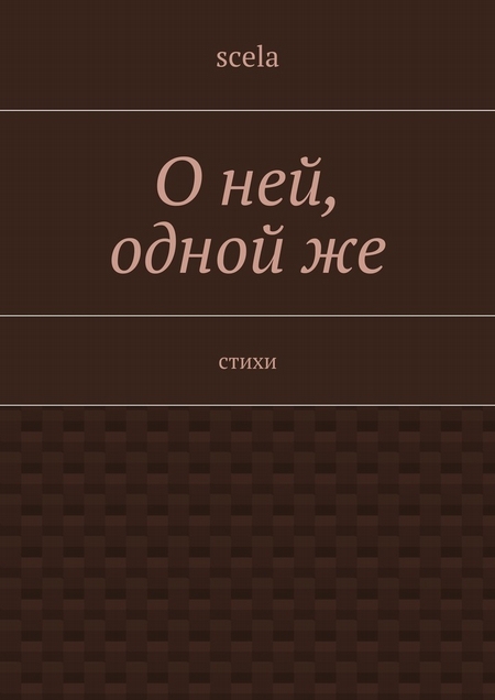 О ней, одной же. Стихи