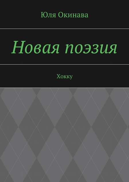 Новая поэзия. Хокку