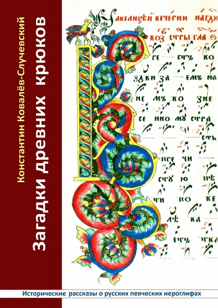 Загадки древних крюков. Исторические рассказы о русских певческих иероглифах