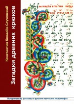 Загадки древних крюков. Исторические рассказы о русских певческих иероглифах