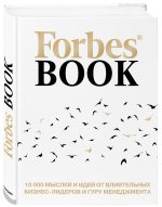 Forbes Book: 10 000 мыслей и идей от влиятельных бизнес-лидеров и гуру менеджмента (белый)