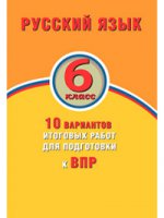 Русск язык 6кл 10 вар итог работ для подг к ВПР
