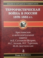 Террористическая война в России 1878-1881 гг