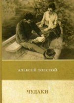 Чудаки. Повести и рассказы (1917–1924)